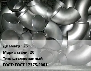 Отвод оцинкованный 25 Сталь: 20 штампованный ГОСТ: ГОСТ 17375-2001